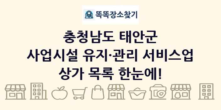 충청남도 태안군 사업시설 유지·관리 서비스업 상가 목록 및 정보