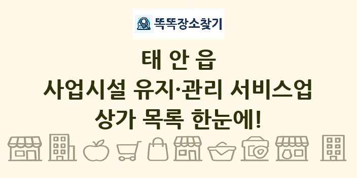 태안읍 사업시설 유지·관리 서비스업 상가 목록 및 정보