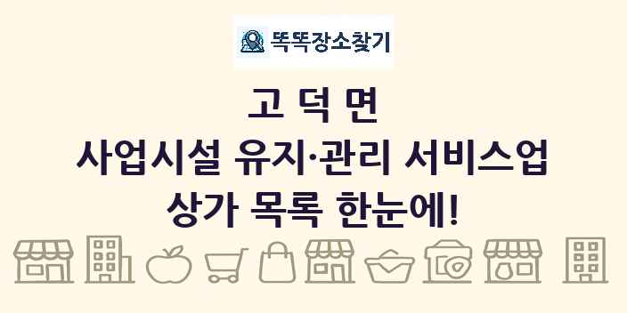 고덕면 사업시설 유지·관리 서비스업 상가 목록 및 정보
