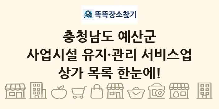 충청남도 예산군 사업시설 유지·관리 서비스업 상가 목록 및 정보