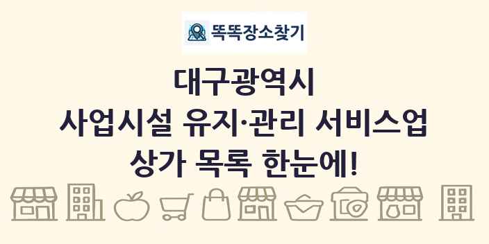 대구광역시 사업시설 유지·관리 서비스업 상가 목록 및 정보