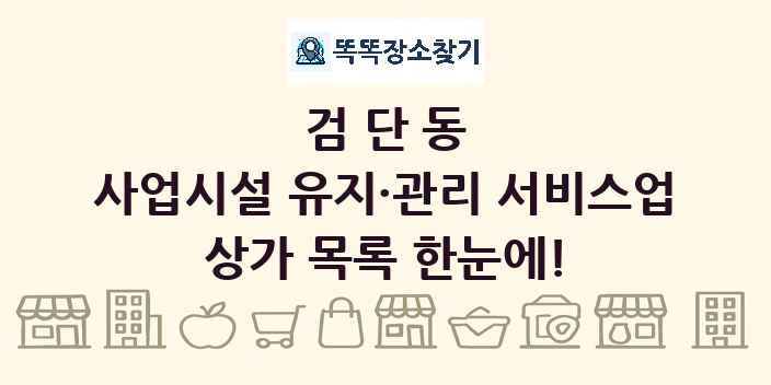 검단동 사업시설 유지·관리 서비스업 상가 목록 및 정보