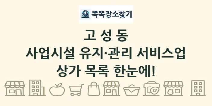 고성동 사업시설 유지·관리 서비스업 상가 목록 및 정보