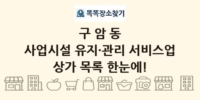 구암동 사업시설 유지·관리 서비스업 상가 목록 및 정보
