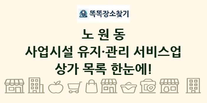 노원동 사업시설 유지·관리 서비스업 상가 목록 및 정보
