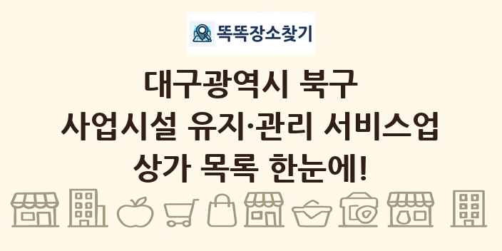 대구광역시 북구 사업시설 유지·관리 서비스업 상가 목록 및 정보