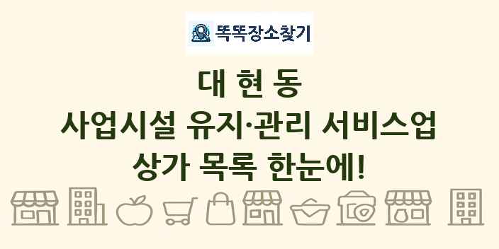 대현동 사업시설 유지·관리 서비스업 상가 목록 및 정보