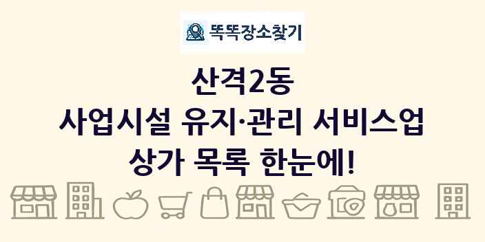 산격2동 사업시설 유지·관리 서비스업 상가 목록 및 정보