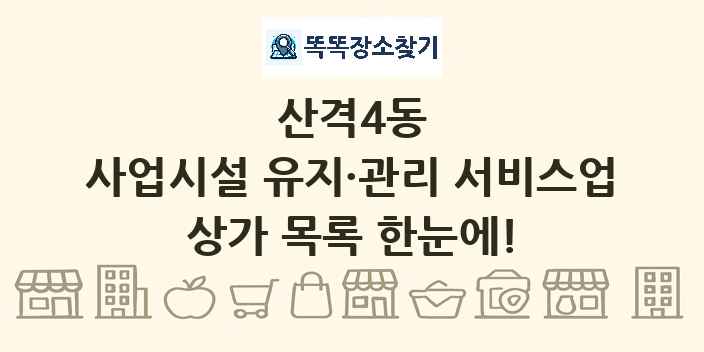 산격4동 사업시설 유지·관리 서비스업 상가 목록 및 정보