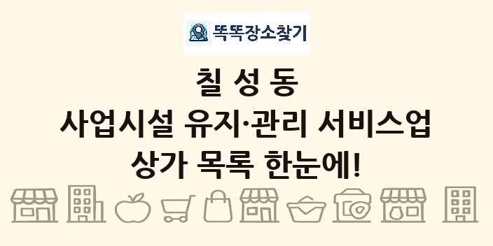 칠성동 사업시설 유지·관리 서비스업 상가 목록 및 정보