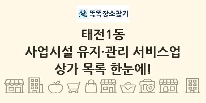 태전1동 사업시설 유지·관리 서비스업 상가 목록 및 정보