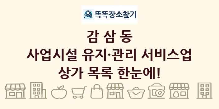 감삼동 사업시설 유지·관리 서비스업 상가 목록 및 정보