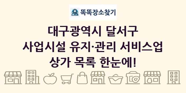 대구광역시 달서구 사업시설 유지·관리 서비스업 상가 목록 및 정보