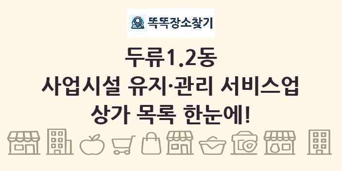두류1.2동 사업시설 유지·관리 서비스업 상가 목록 및 정보