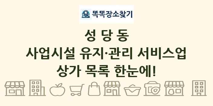 성당동 사업시설 유지·관리 서비스업 상가 목록 및 정보