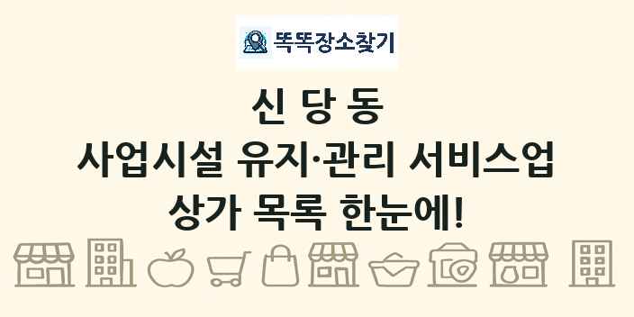신당동 사업시설 유지·관리 서비스업 상가 목록 및 정보
