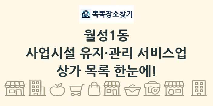 월성1동 사업시설 유지·관리 서비스업 상가 목록 및 정보
