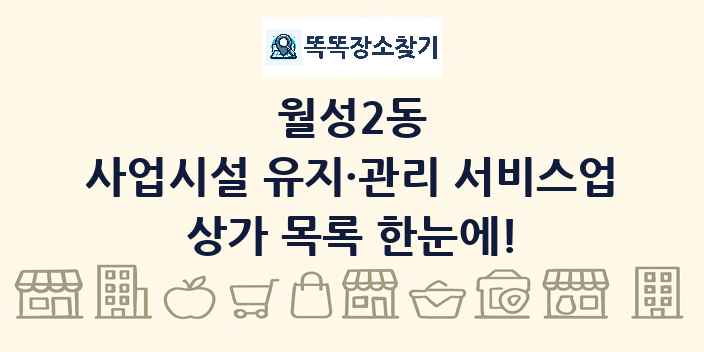 월성2동 사업시설 유지·관리 서비스업 상가 목록 및 정보