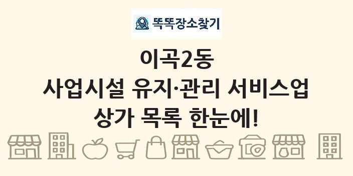 이곡2동 사업시설 유지·관리 서비스업 상가 목록 및 정보