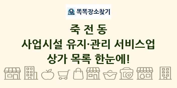 죽전동 사업시설 유지·관리 서비스업 상가 목록 및 정보