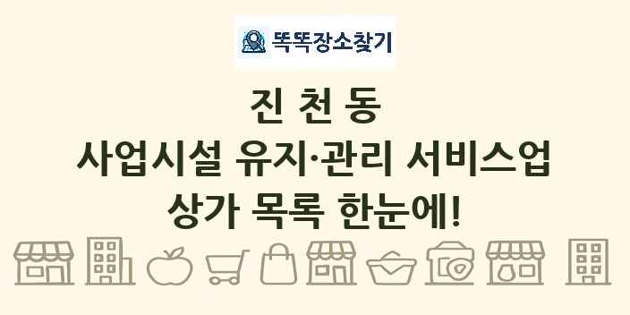 진천동 사업시설 유지·관리 서비스업 상가 목록 및 정보