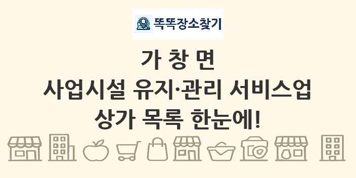 가창면 사업시설 유지·관리 서비스업 상가 목록 및 정보