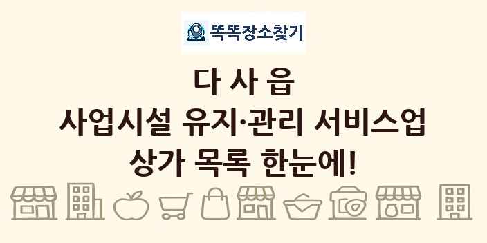 다사읍 사업시설 유지·관리 서비스업 상가 목록 및 정보