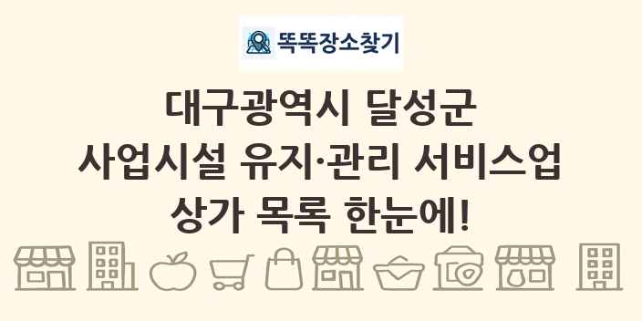 대구광역시 달성군 사업시설 유지·관리 서비스업 상가 목록 및 정보