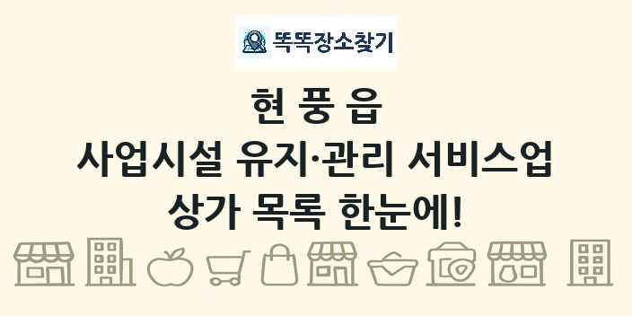 현풍읍 사업시설 유지·관리 서비스업 상가 목록 및 정보