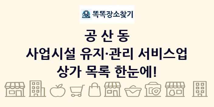 공산동 사업시설 유지·관리 서비스업 상가 목록 및 정보
