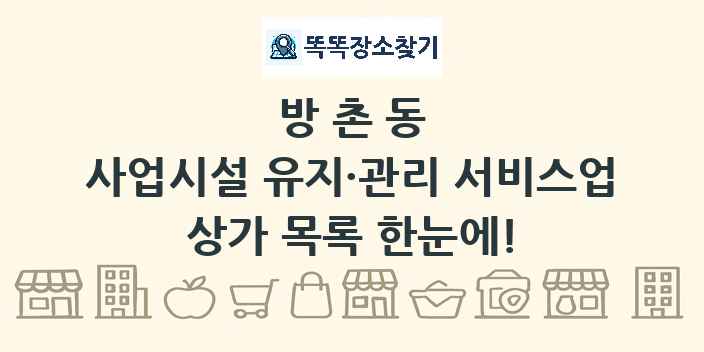 방촌동 사업시설 유지·관리 서비스업 상가 목록 및 정보
