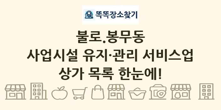 불로.봉무동 사업시설 유지·관리 서비스업 상가 목록 및 정보