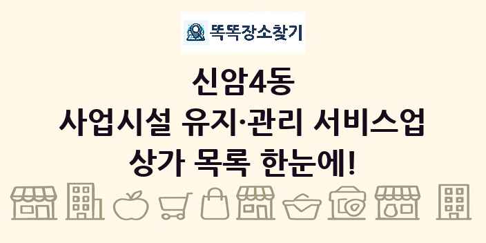 신암4동 사업시설 유지·관리 서비스업 상가 목록 및 정보