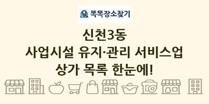 신천3동 사업시설 유지·관리 서비스업 상가 목록 및 정보