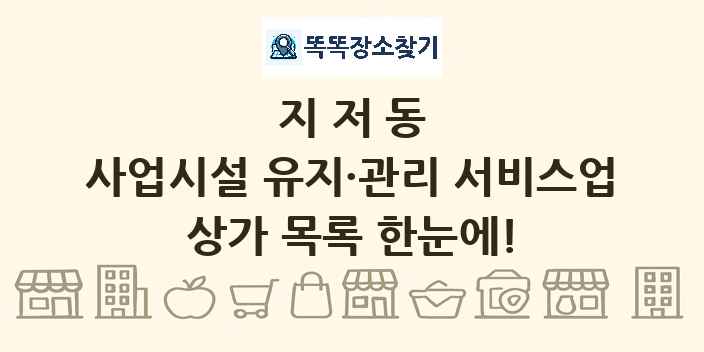 지저동 사업시설 유지·관리 서비스업 상가 목록 및 정보