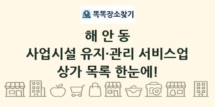 해안동 사업시설 유지·관리 서비스업 상가 목록 및 정보