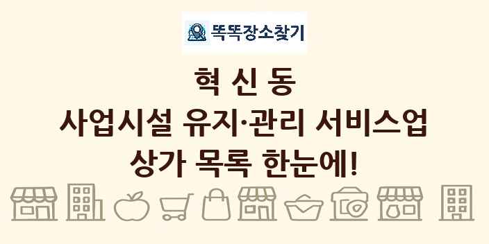 혁신동 사업시설 유지·관리 서비스업 상가 목록 및 정보