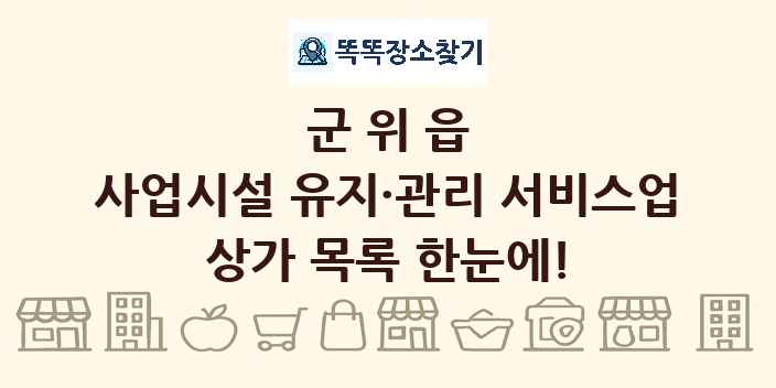 군위읍 사업시설 유지·관리 서비스업 상가 목록 및 정보