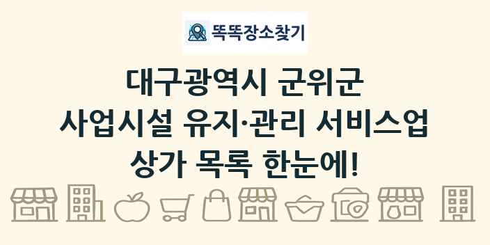 대구광역시 군위군 사업시설 유지·관리 서비스업 상가 목록 및 정보