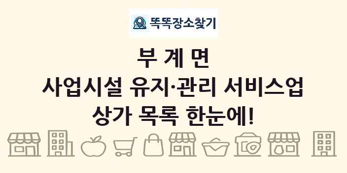 부계면 사업시설 유지·관리 서비스업 상가 목록 및 정보