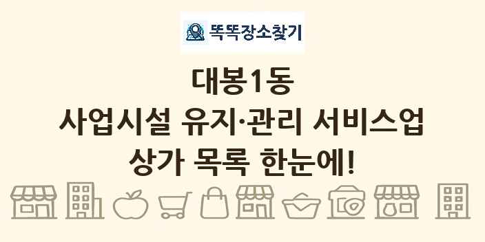 대봉1동 사업시설 유지·관리 서비스업 상가 목록 및 정보