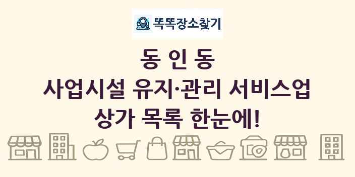 동인동 사업시설 유지·관리 서비스업 상가 목록 및 정보