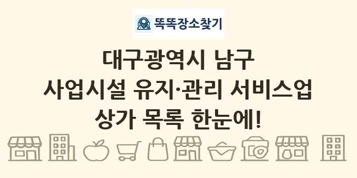 대구광역시 남구 사업시설 유지·관리 서비스업 상가 목록 및 정보