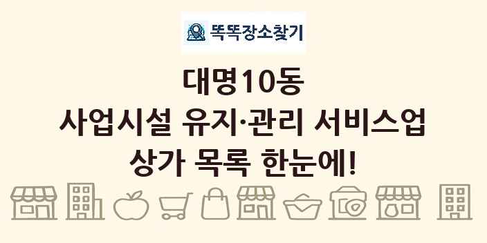 대명10동 사업시설 유지·관리 서비스업 상가 목록 및 정보