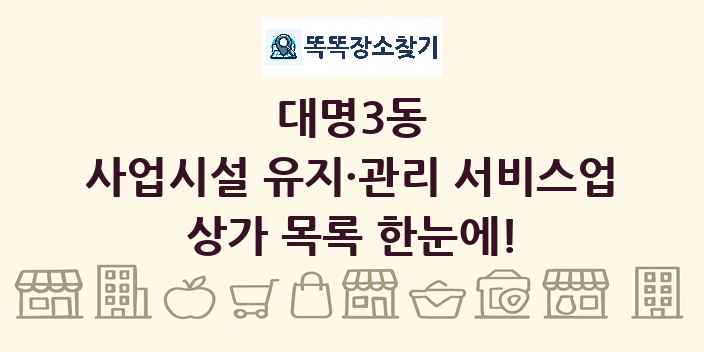 대명3동 사업시설 유지·관리 서비스업 상가 목록 및 정보