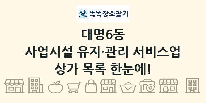 대명6동 사업시설 유지·관리 서비스업 상가 목록 및 정보