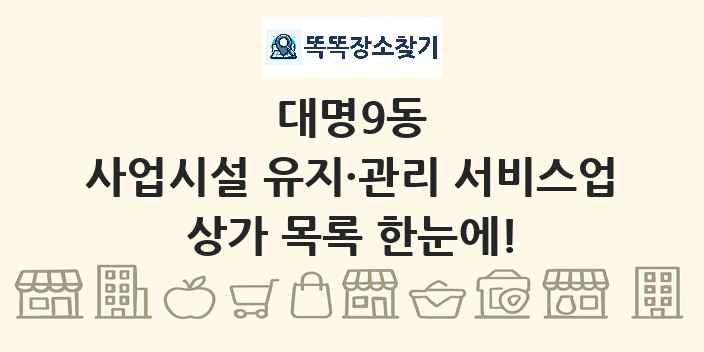 대명9동 사업시설 유지·관리 서비스업 상가 목록 및 정보
