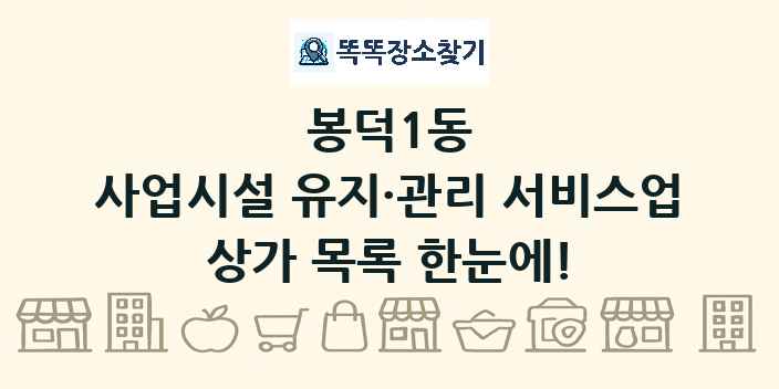 봉덕1동 사업시설 유지·관리 서비스업 상가 목록 및 정보