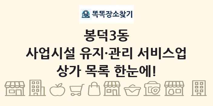 봉덕3동 사업시설 유지·관리 서비스업 상가 목록 및 정보