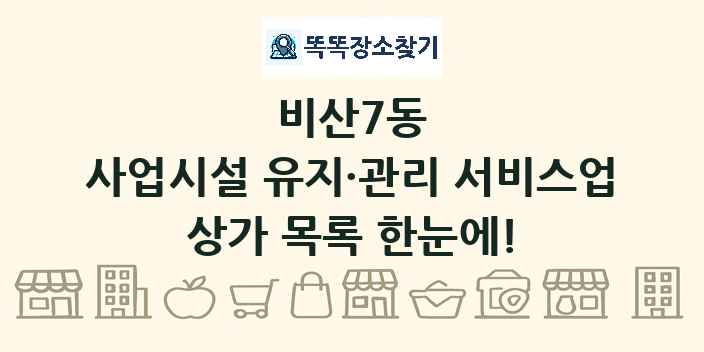 비산7동 사업시설 유지·관리 서비스업 상가 목록 및 정보